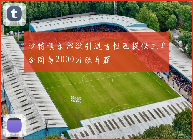 沙特俱乐部欲引进吉拉西提供三年合同与2000万欧年薪