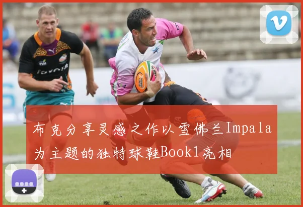 布克分享灵感之作以雪佛兰Impala为主题的独特球鞋Book1亮相