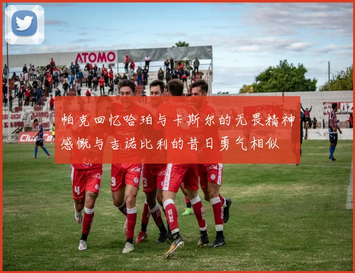 帕克回忆哈珀与卡斯尔的无畏精神感慨与吉诺比利的昔日勇气相似