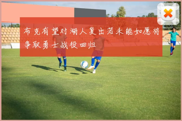 布克有望对湖人复出若未能如愿将争取勇士战役回归