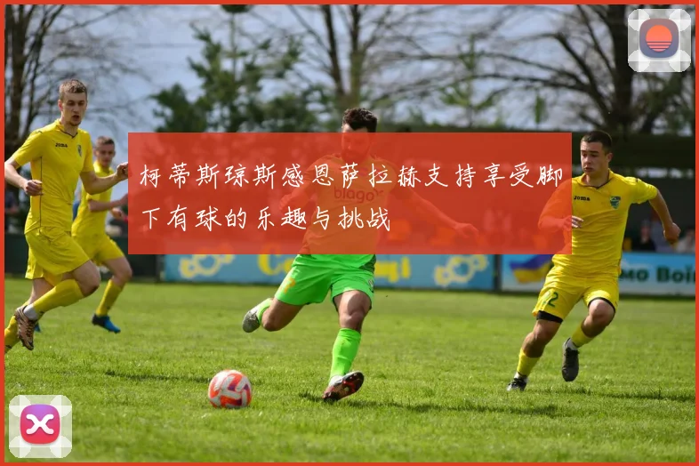 柯蒂斯琼斯感恩萨拉赫支持享受脚下有球的乐趣与挑战