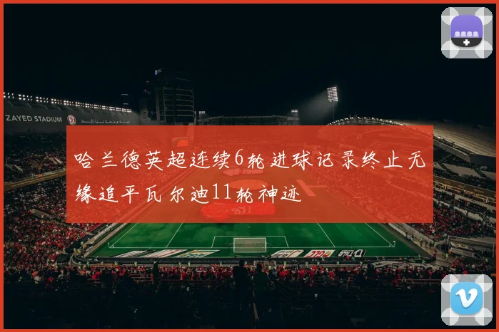哈兰德英超连续6轮进球记录终止无缘追平瓦尔迪11轮神迹