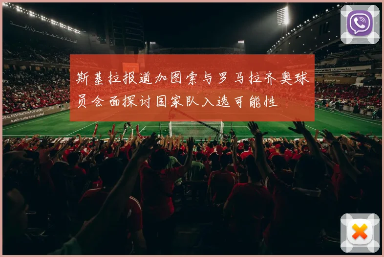 斯基拉报道加图索与罗马拉齐奥球员会面探讨国家队入选可能性