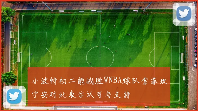 小波特初二能战胜WNBA球队索菲坎宁安对此表示认可与支持