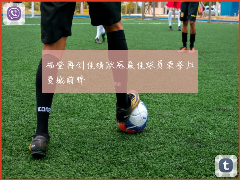 福登再创佳绩欧冠最佳球员荣誉归曼城前锋