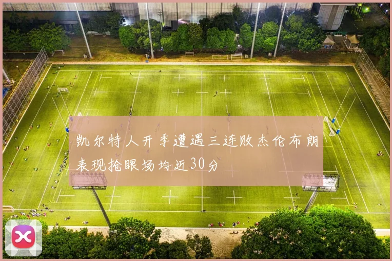 凯尔特人开季遭遇三连败杰伦布朗表现抢眼场均近30分