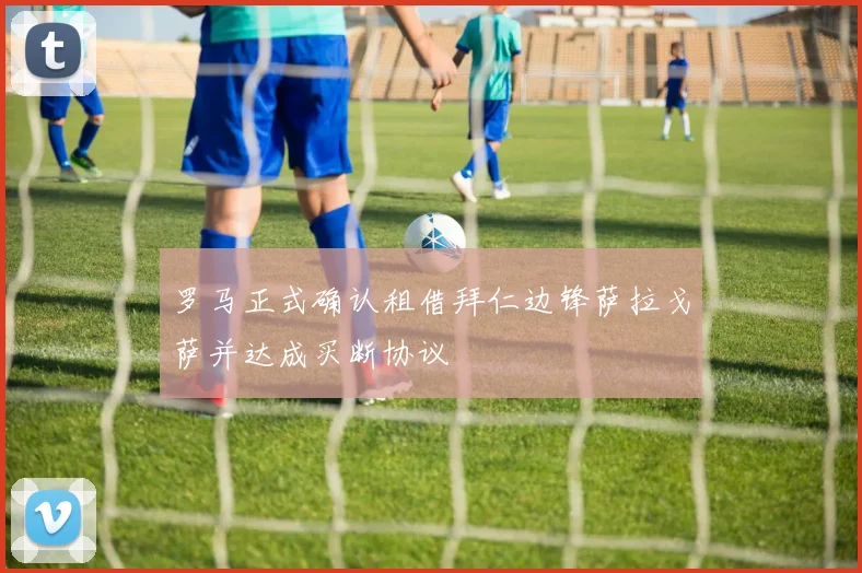 罗马正式确认租借拜仁边锋萨拉戈萨并达成买断协议