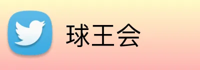球王会 Logo